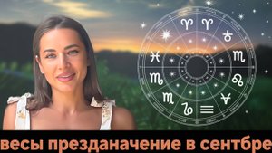 Весы! сентябрь месяц предназначения!