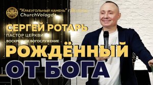 РОЖДЁННЫЙ ОТ БОГА | СЕРГЕЙ РОТАРЬ |14.09.2025