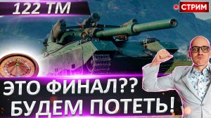 122 TM | Сегодня Будет Финал!