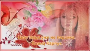 Цвет лица уже не персика... Елена Карпук.