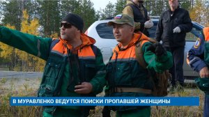 В МУРАВЛЕНКО ВЕДУТСЯ ПОИСКИ ПРОПАВШЕЙ ЖЕНЩИНЫ