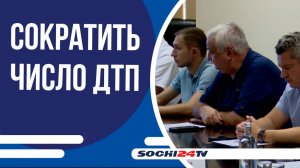 В Сочи хотят сократить число ДТП