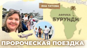ПРОРОЧЕСКАЯ ПОЕЗДКА. Бурунди Африка и Мадрид Испания Яна Титова NSM