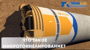Метод микротоннелирования на примере серии оборудования Tangxing