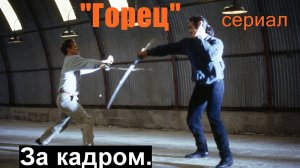 За кадром легендарного сериала 90-х "Горец"