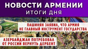 Новости Армении и Диаспоры | Итоги дня | 16 сентября 2025