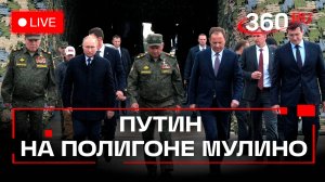 Путин на полигоне Мулино в Нижегородской области. Учения Запад-2025. Трансляция