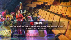 Иркутский музыкальный театр им. Н. М. Загурского, новые кресла «Хадес»