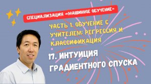 17.Интуиция градиентного спуска