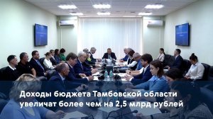 Доходы бюджета Тамбовской области увеличат более чем на 2,5 млрд рублей