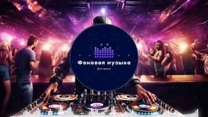 Фоновая музыка - Club Dance Music / Клубная Танцевальная Музыка 173