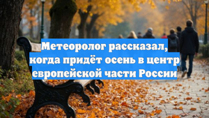 Метеоролог рассказал, когда придёт осень в центр европейской части России