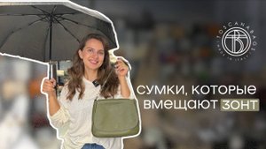 Сумки, в которые помещается зонтик: must have для осени