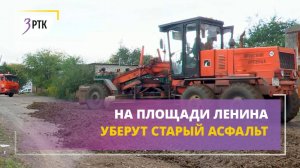 На площади Ленина уберут старый асфальт
