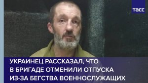 Украинец рассказал, что в бригаде отменили отпуска из-за бегства военнослужащих