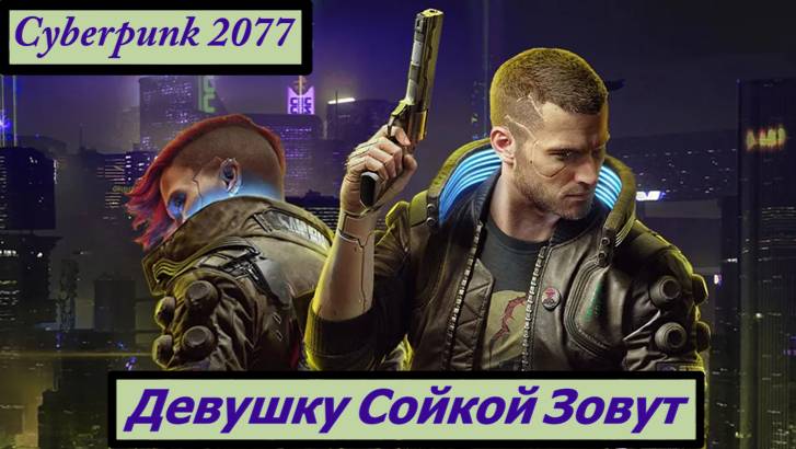 Cyberpunk2077 Девушку Сойкой Зовут смотреть онлайн
