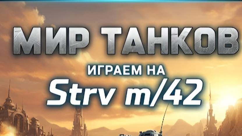 Стрим Мир Танков смотреть онлайн