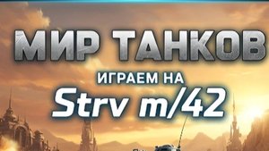 Стрим Мир Танков