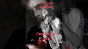 ТРОГАТЕЛЬНАЯ ИСТОРИЯ О ЛЮБВИ И БОЛИ!