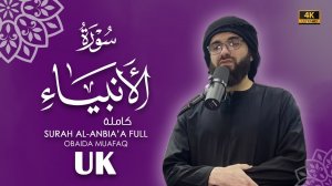 21. Surah Al-Andiya Сура Ал-Анбиё  Убайда Муафак