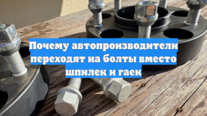Почему автопроизводители переходят на болты вместо шпилек и гаек