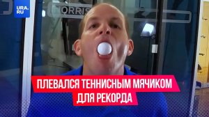 Парень выплюнул теннисный мячик 51 раз ради рекорда Гиннеса