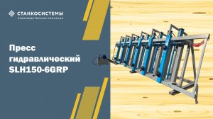 Пресс гидравлический SLH150-6GRP