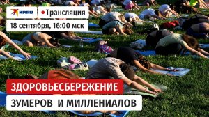 Здоровьесбережение зумеров и миллениалов в эпоху цифровизации: главные тренды десятилетия