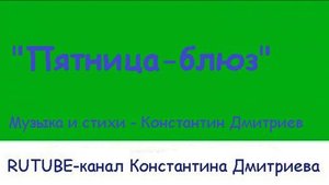 ПЯТНИЦА-БЛЮЗ