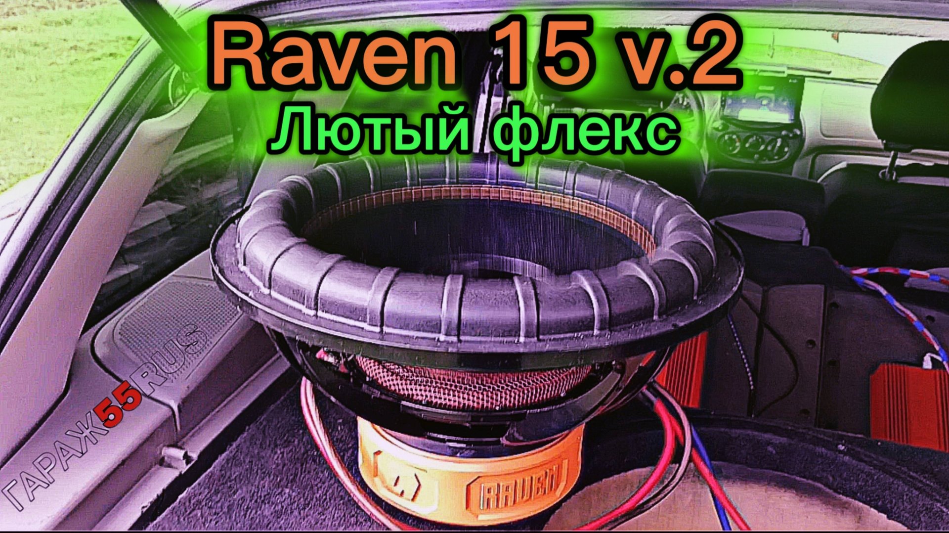 Обзор установка и прослушка сабвуфера от DL Audio Raven 15 V.2 в Лада Калина1
