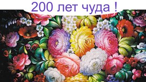 Жóстовская роспись. 200 лет чуда !