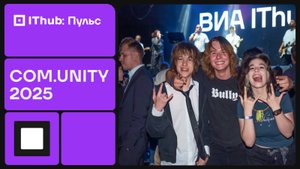 Com.Unity IThub: 1 сентября, которого ты ещё не видел!