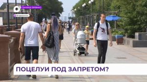 Допустимость жарких поцелуев в общественных местах обсуждают приморцы