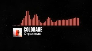 COLDBANE - Отражение