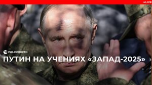 Путин на учениях "Запад-2025"