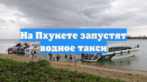 На Пхукете запустят водное такси