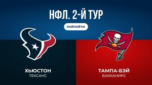 НФЛ. 2-й тур. «Хьюстон» — «Тампа-Бэй» (обзор)
