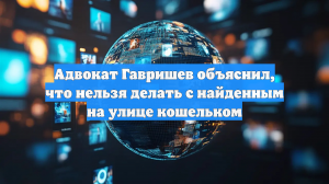 Адвокат Гавришев объяснил, что нельзя делать с найденным на улице кошельком