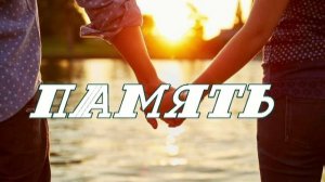 #Память поп/