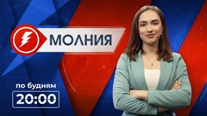 Информационная программа «Молния». Выпуск от 16.09.2025 г.