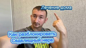 Как разблокировать седалищный нерв в домашних условиях