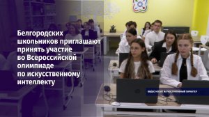 Белгородских школьников приглашают принять участие во Всероссийской олимпиаде по ИИ