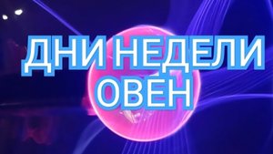 ОВЕН✅️✅️✅️ТАРО ДНЕЙ С 22.09.2025 по 26.09.2025 года НЕДЕЛИ✅️✅️✅️ЗНАК 📩📩📩