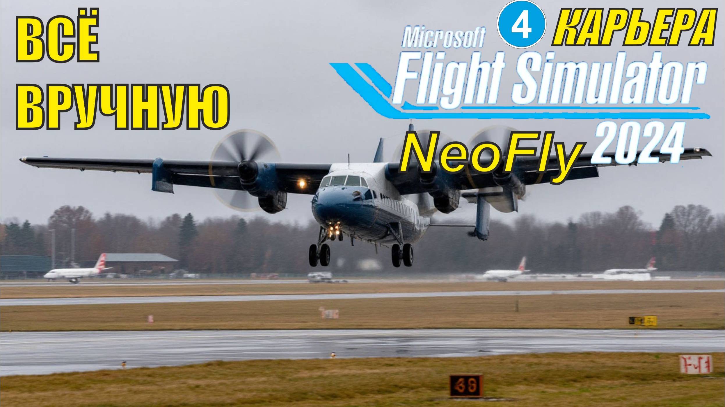 Microsoft Flight Simulator 2024 (карьера NeoFly)  - Всё вручную