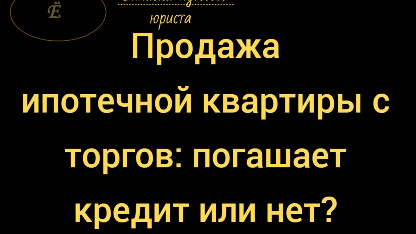 Продажа ипотечной квартиры не погасила полностью долг по кредиту: что делать? смотреть онлайн