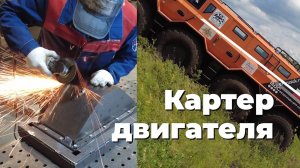 Картер двигателя собственной конструкции | Живучесть вездехода #1