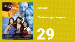 Любовь до смерти 29 серия «Свадьба отменяется» (сериал, 2008)
