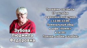 РЕКВИЕМ_ЗУБОВА Л.Ф.