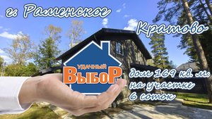 г. Раменское, Кратово, Дом 170 м² на участке 6 сот.