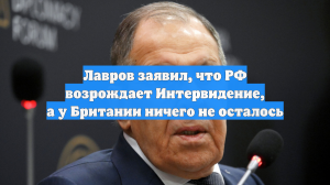 Лавров заявил, что РФ возрождает Интервидение, а у Британии ничего не осталось